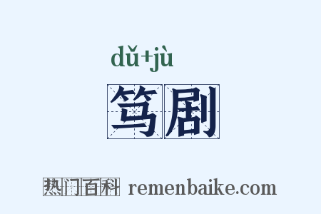 笃剧是什么意思的图片